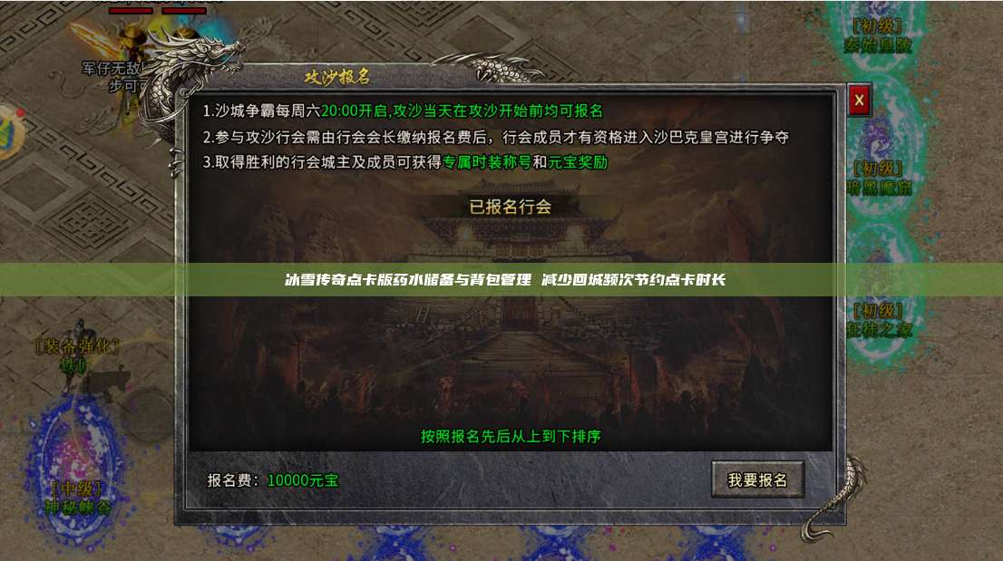 冰雪传奇点卡版药水储备与背包管理 减少回城频次节约点卡时长 第1张 冰雪传奇点卡版药水储备与背包管理 减少回城频次节约点卡时长 第1张